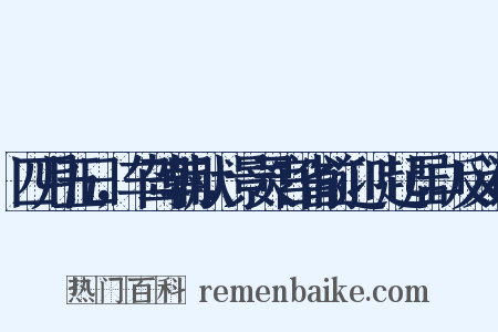 四月五日，车驾朝献，景灵宫省前迎鴐起居口反义词是什么意思的图片